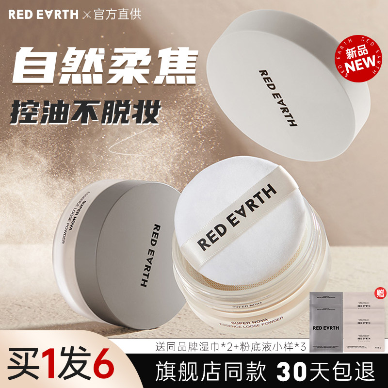红地球散粉定妆粉蜜粉饼草本养肤控油持久防水哑光遮瑕混干油皮女