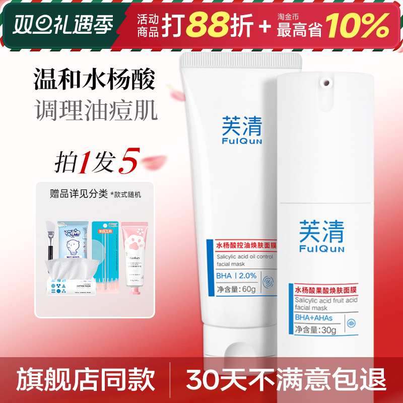 芙清密钥水杨酸面膜清洁控油