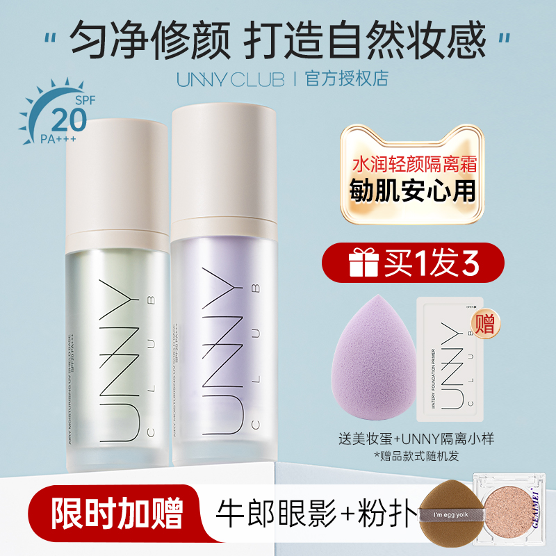 unny隔离霜妆前乳官方旗舰店正品长管防晒遮瑕保湿油皮绿色紫色女
