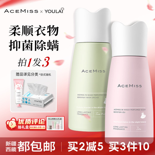 ACEMISS/艾斯迷留香珠凝香三合一