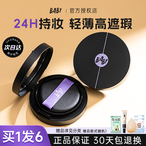 BABI气垫控油轻薄防蹭水润不脱妆