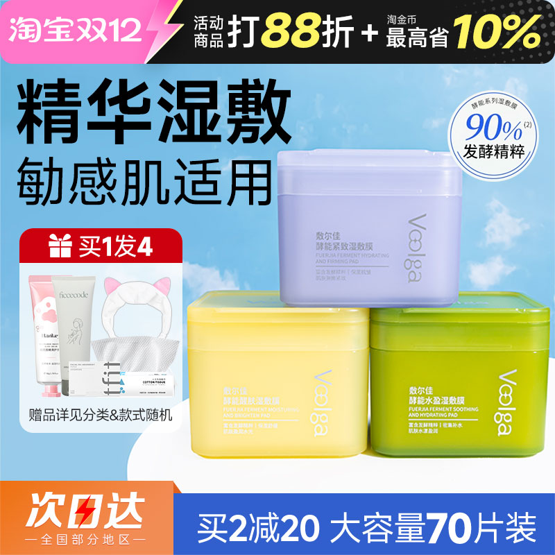 敷尔佳湿敷棉片补水保湿