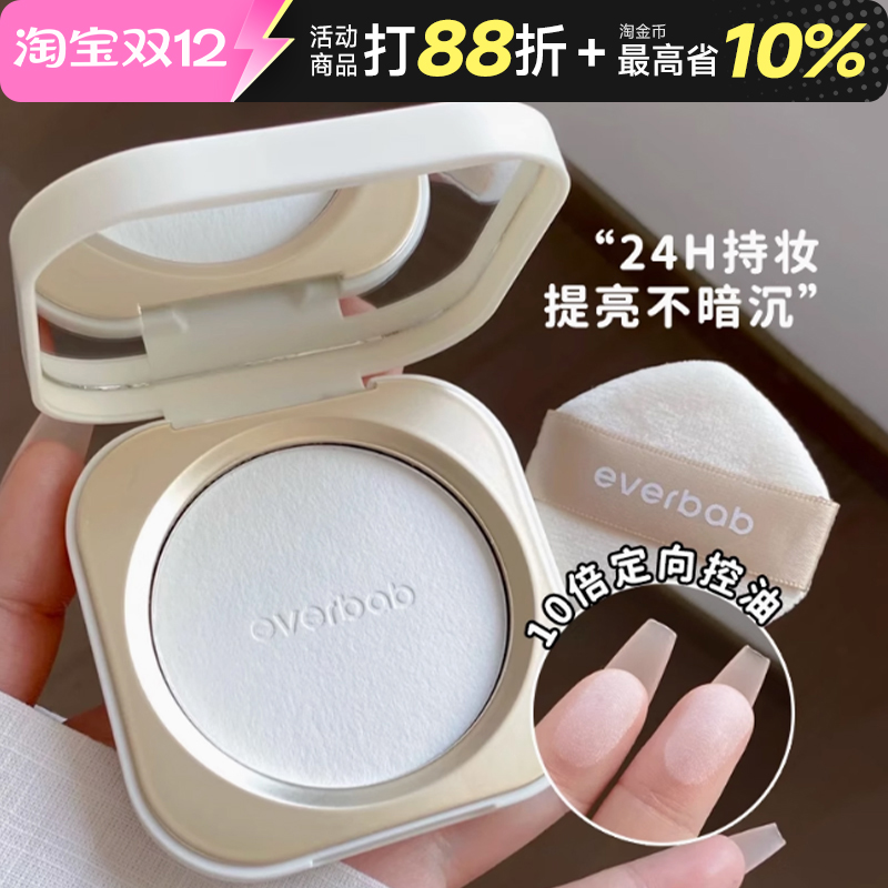 everbab艾蓓拉粉饼持久控油补妆遮瑕蜜粉饼透明防水防汗女