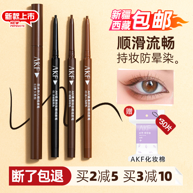 akf眼线胶笔afk的防水不晕染眼线笔持久棕色极细卧蚕笔新手正品女
