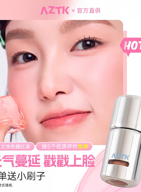 AZTK液体腮红液膏泥jc04jc03膨胀收缩提亮水光jc01哑光裸妆氛围女