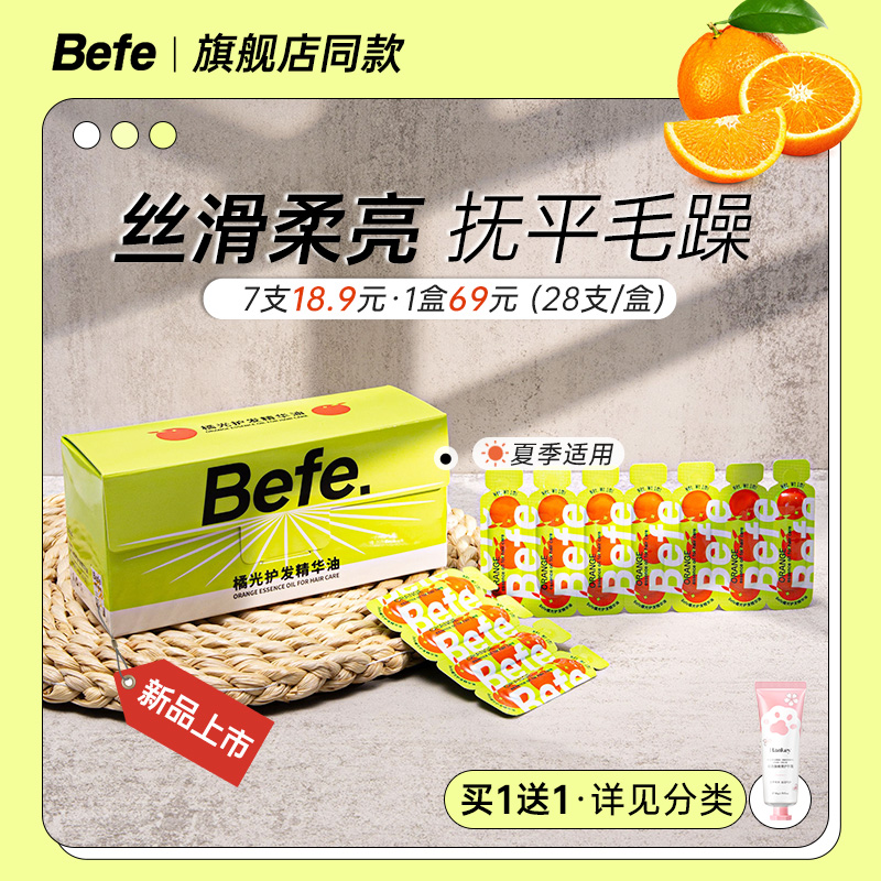 befe護發精華油改善毛躁防干枯