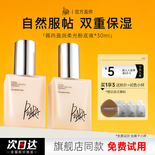 佩冉粉底液保湿滋润持久不脱妆