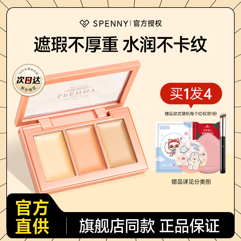 Spenny诗佩妮三色遮瑕