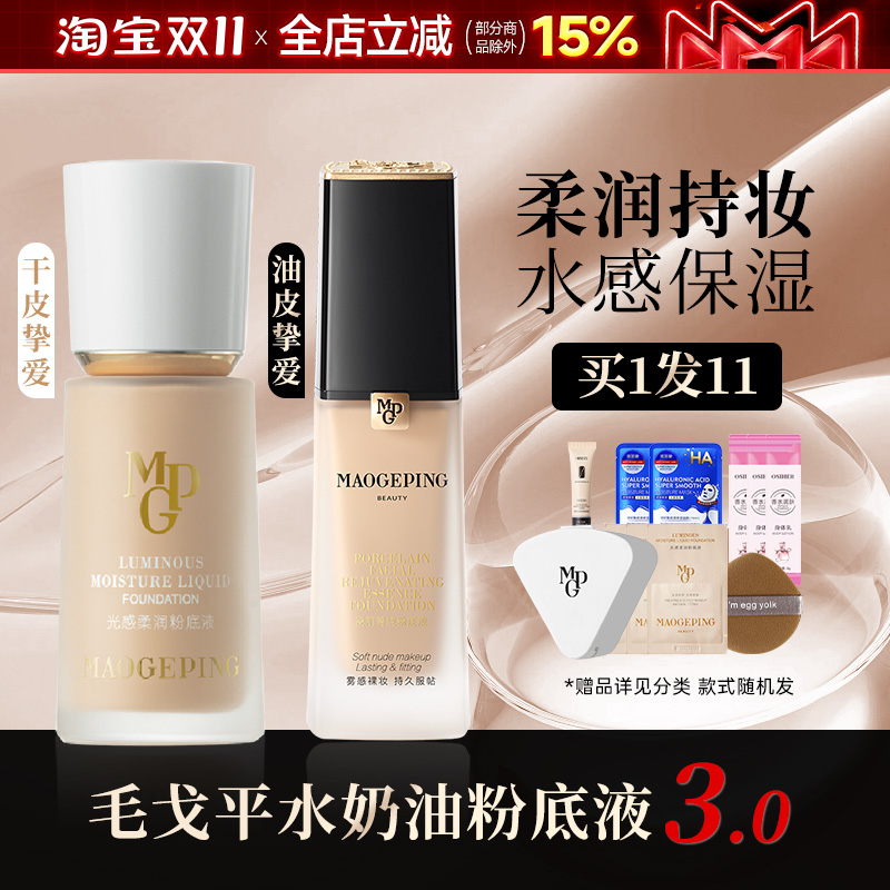 毛戈平保湿光感柔润水奶油粉底液