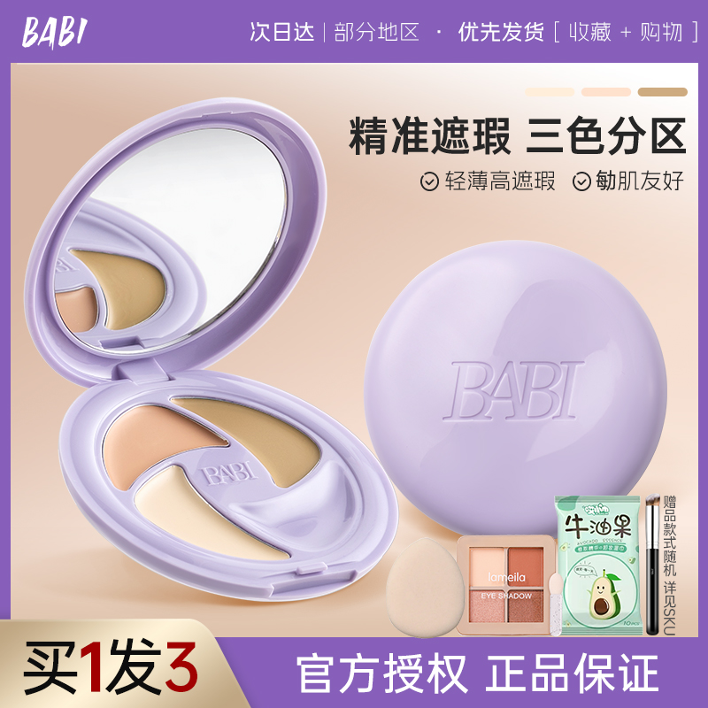 BABI遮瑕膏三色多效遮瑕疵痘印