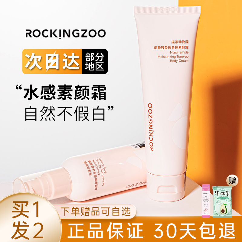 摇滚动物园身体素颜霜保湿滋润