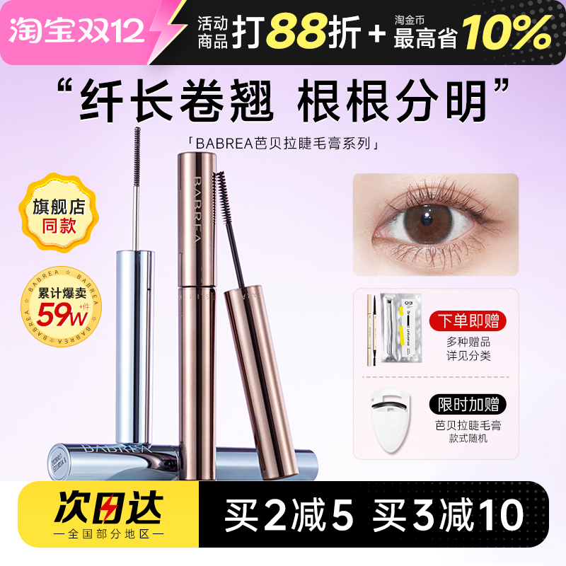 芭贝拉睫毛膏防水卷翘定型不晕染