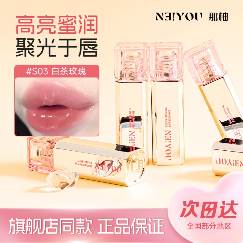 NEIYOU那柚水唇蜜口红唇釉保湿