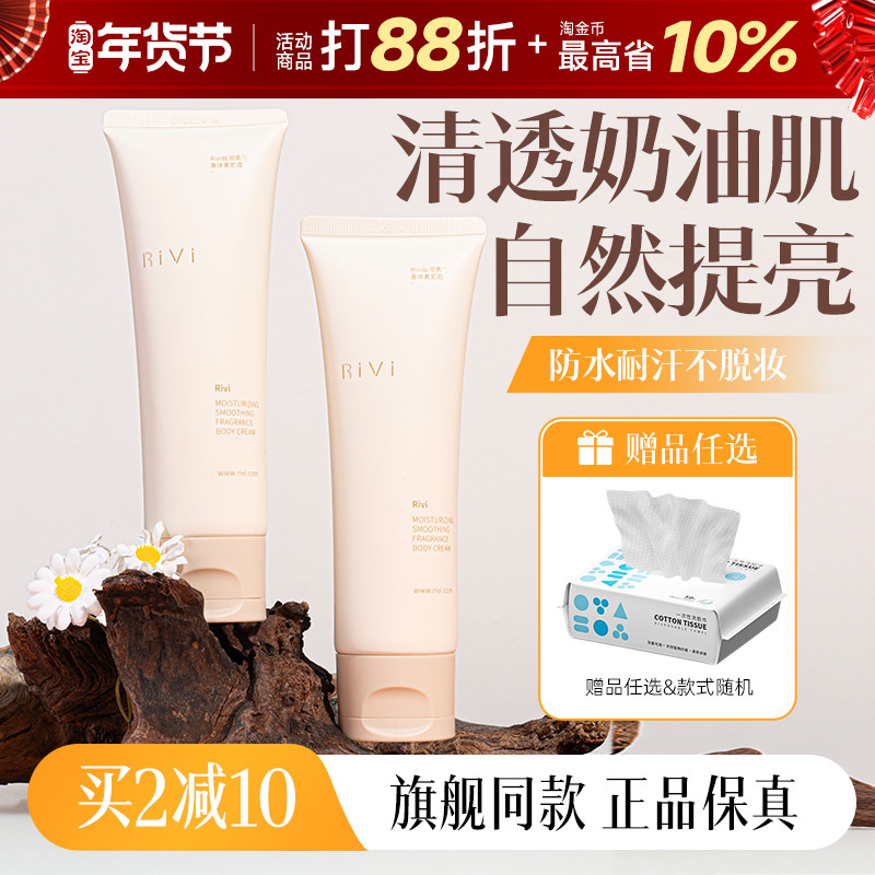 rivi身体素颜霜保湿滋润懒人霜全身提亮肤色润肤乳官方正品学生,美容护肤/美体/精油,身体乳/霜,淘宝优惠券,粉丝福利购,淘宝优惠卷