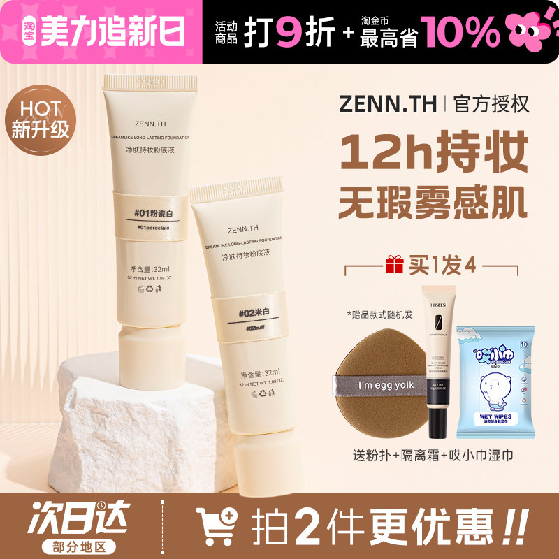 zennth粉底液持久持妆不脱妆BB霜女粉膏养肤遮瑕粉底膏官方正品