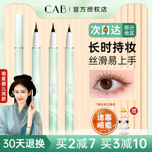 CAB眼线笔极细液笔防水不晕染画下睫毛卧蚕提亮高光下至棕色新手