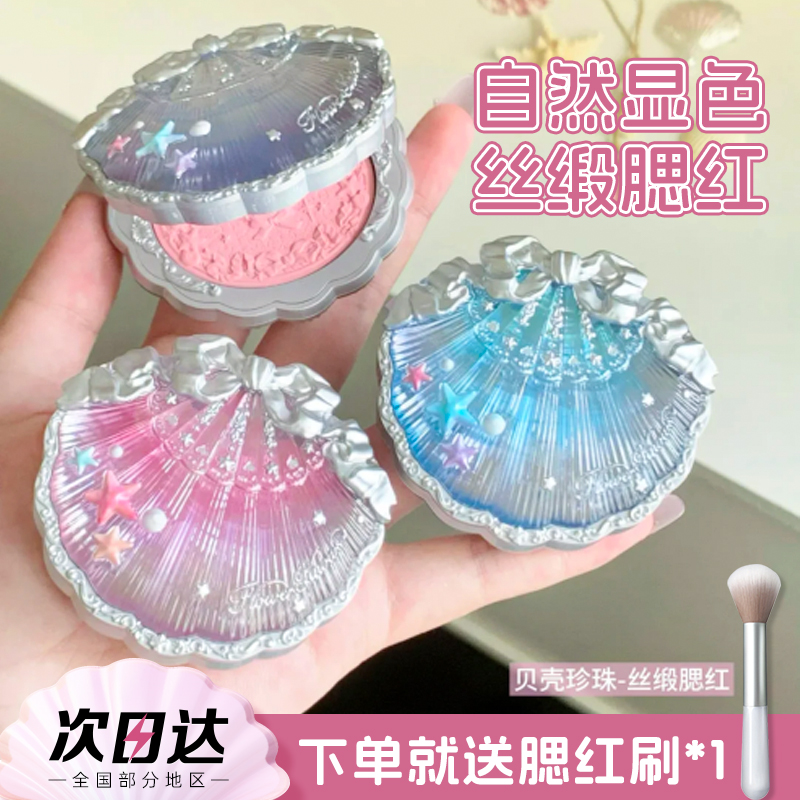 花知晓贝壳珍珠浮雕丝缎腮红