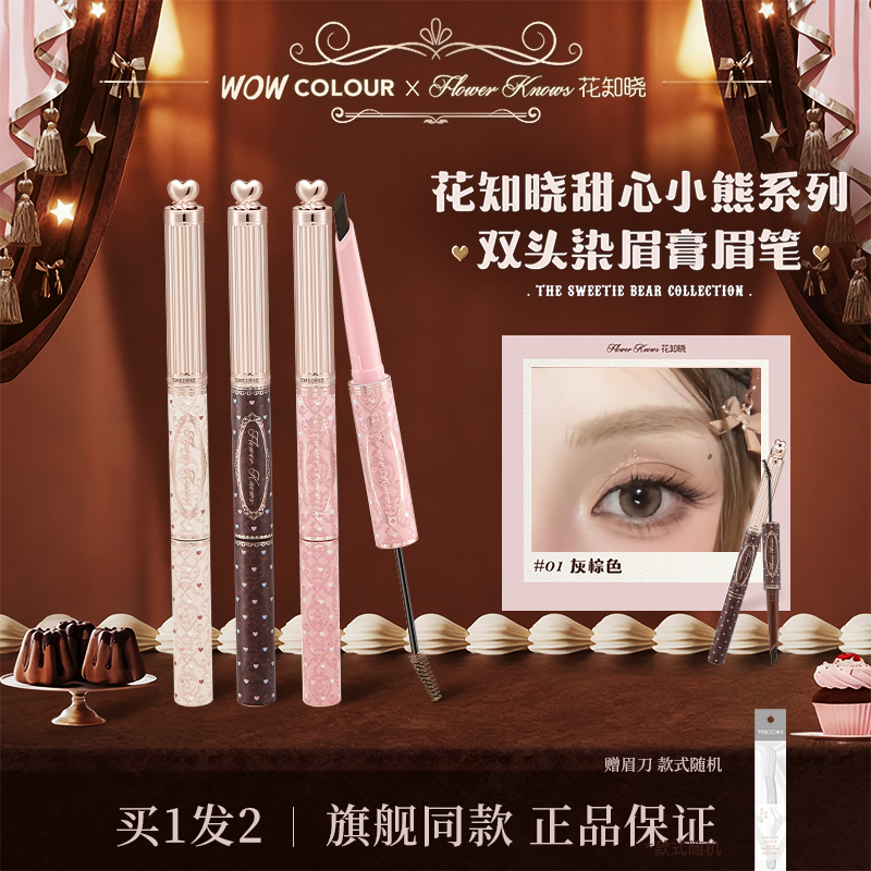 花知晓甜心小熊系列双头染眉膏眉笔自然持久野生眉官方正品旗舰店