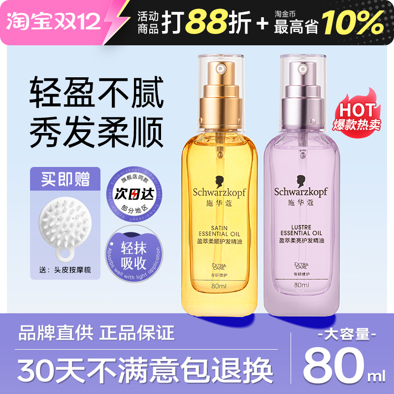 施华蔻护发精油防毛躁柔顺顺滑