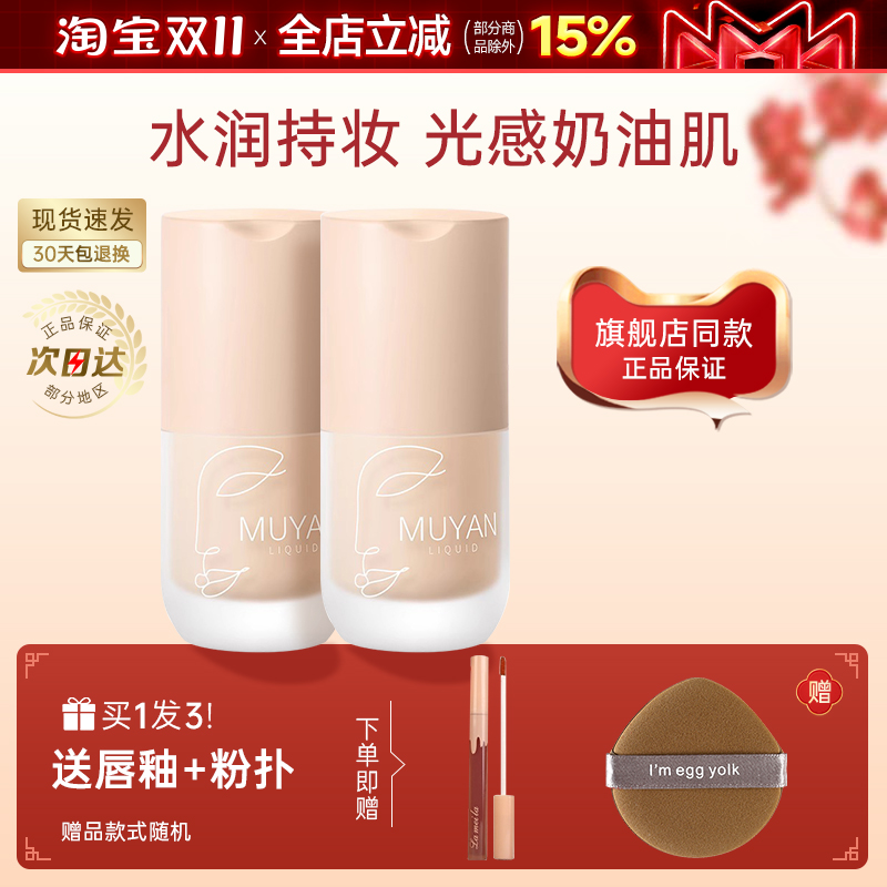 目颜持久不脱妆粉底液遮瑕水润