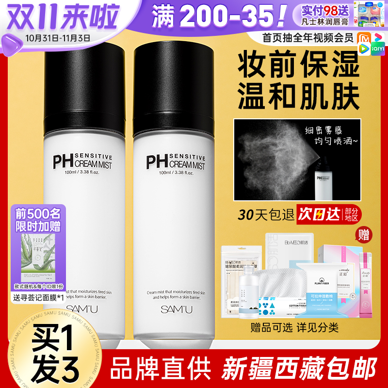 samu面霜喷雾ph面膜乳液爽肤妆前护肤补水保湿水女精华水莎缪正品