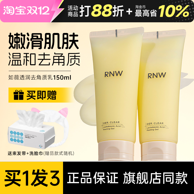 RNW去除角质凝胶面部深层清洁