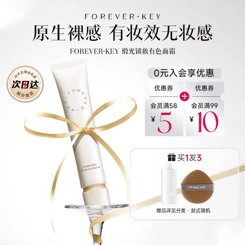 foreverkey有色面霜妆前乳提亮
