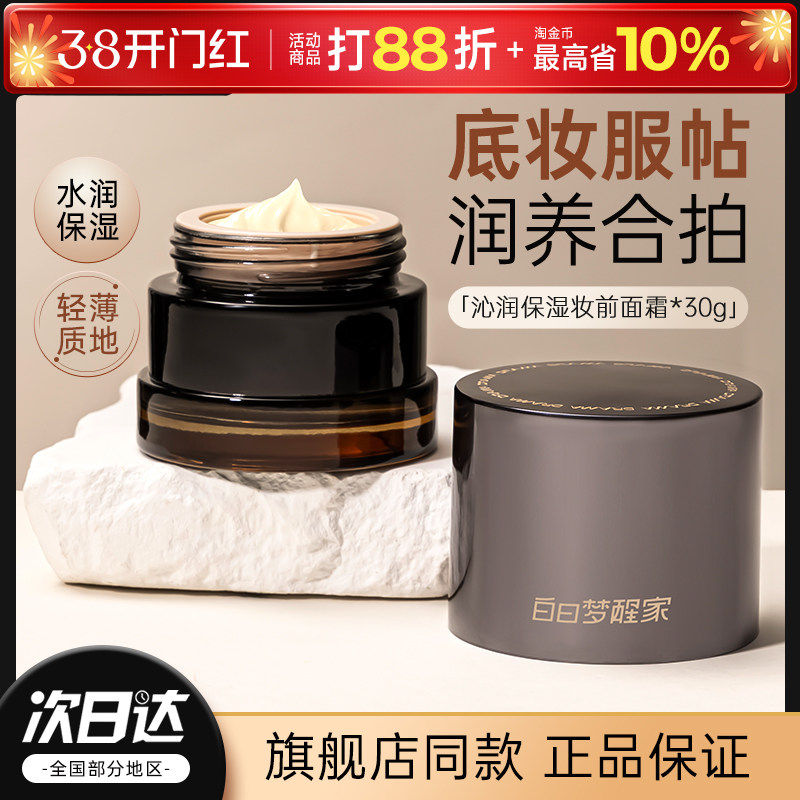 白日梦醒家贴贴霜素颜妆前隔离乳提亮面霜隐形毛孔官方正品旗舰店