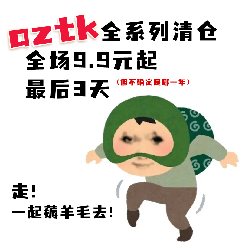 清仓跳水！9.9包邮到家！AZTK系列薅羊毛！老板不在家我说了算！