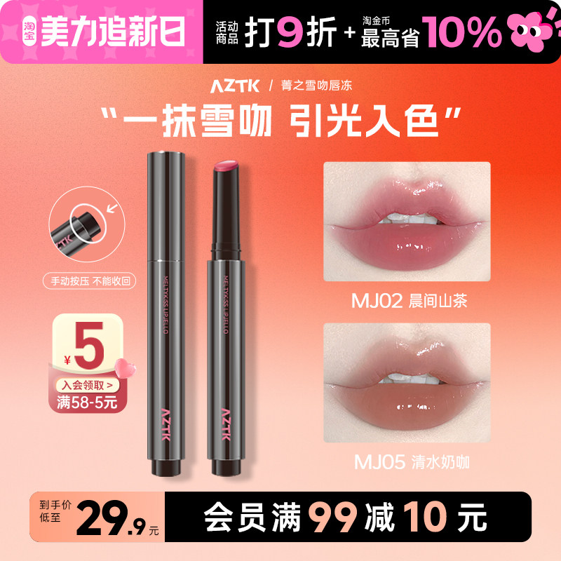 aztk唇冻唇釉口红镜面水光裸色系唇蜜纯欲唇霜旗舰店正品唇油素颜