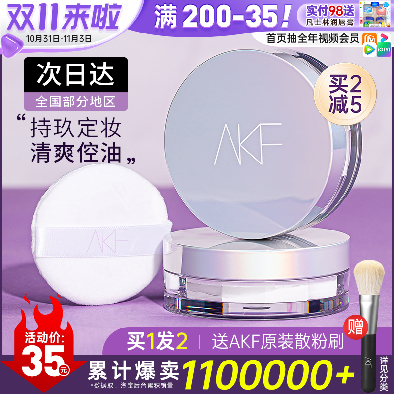 AKF散粉正品官方旗舰店新款定妆粉饼持久控油防水防汗不脱妆平价