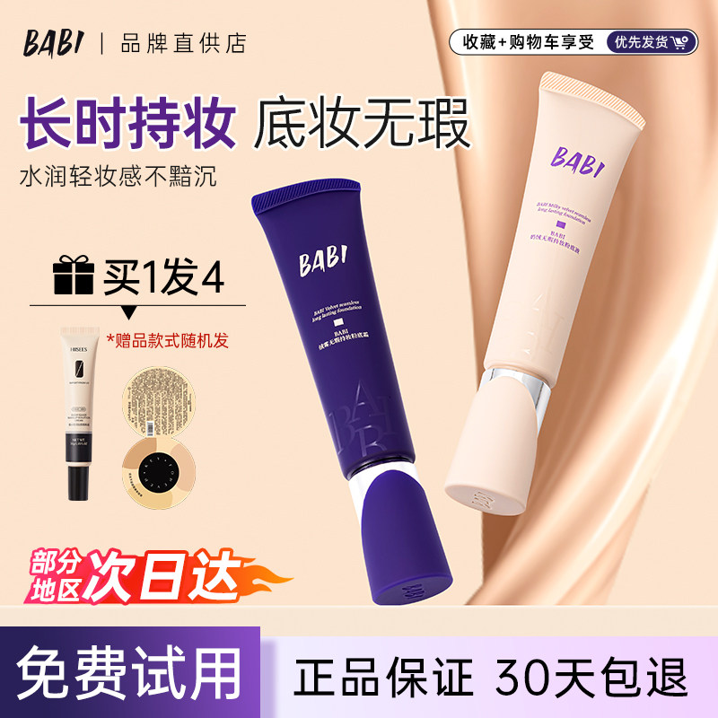 BABI粉底液粉遮瑕持久不脱妆自然混干油皮自然保湿粉霜正品官方女