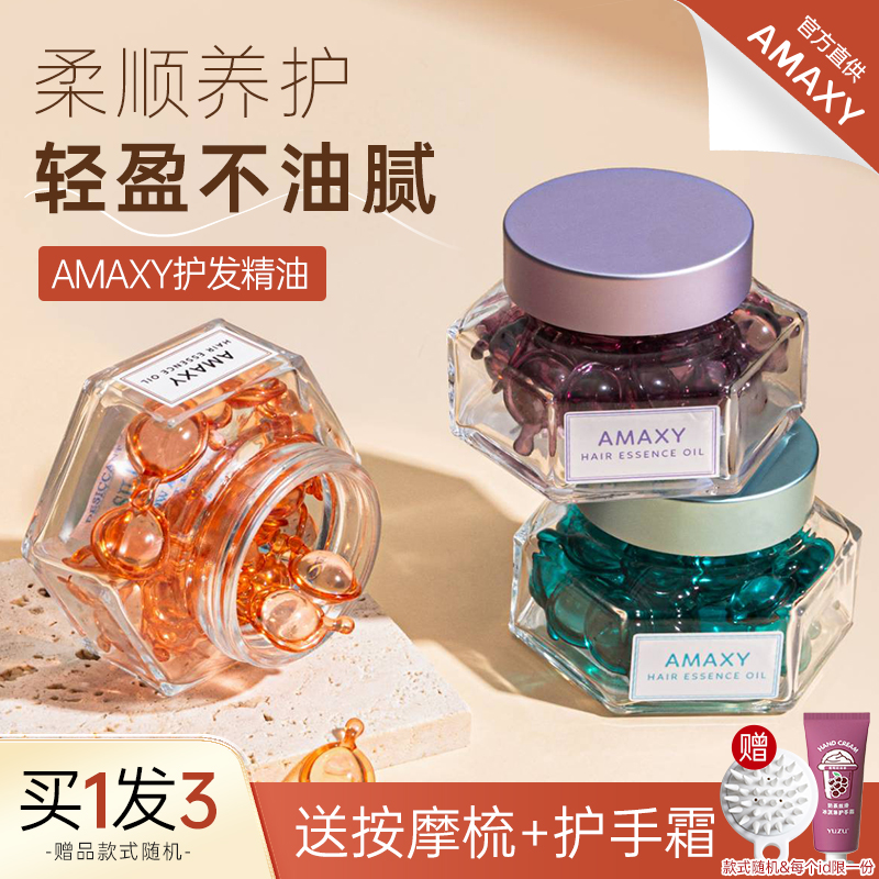 AMAXY护发精油轻盈亮泽补水滋养