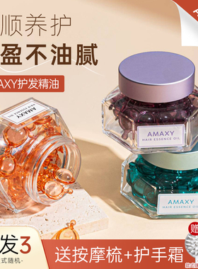 AMAXY护发精油轻盈亮泽补水滋养改善毛躁分叉柔顺免洗女护发油
