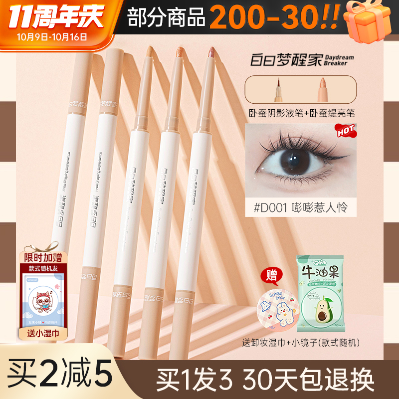 白日梦醒家卧蚕笔双头女高光提亮阴影两用珠光哑光液体网红梦醒家