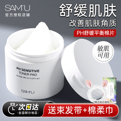 samu舒缓棉片保湿补水不卡粉