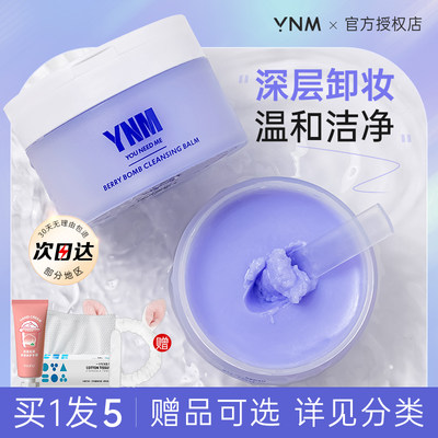 Y.N.M深层清洁卸妆膏敏感肌