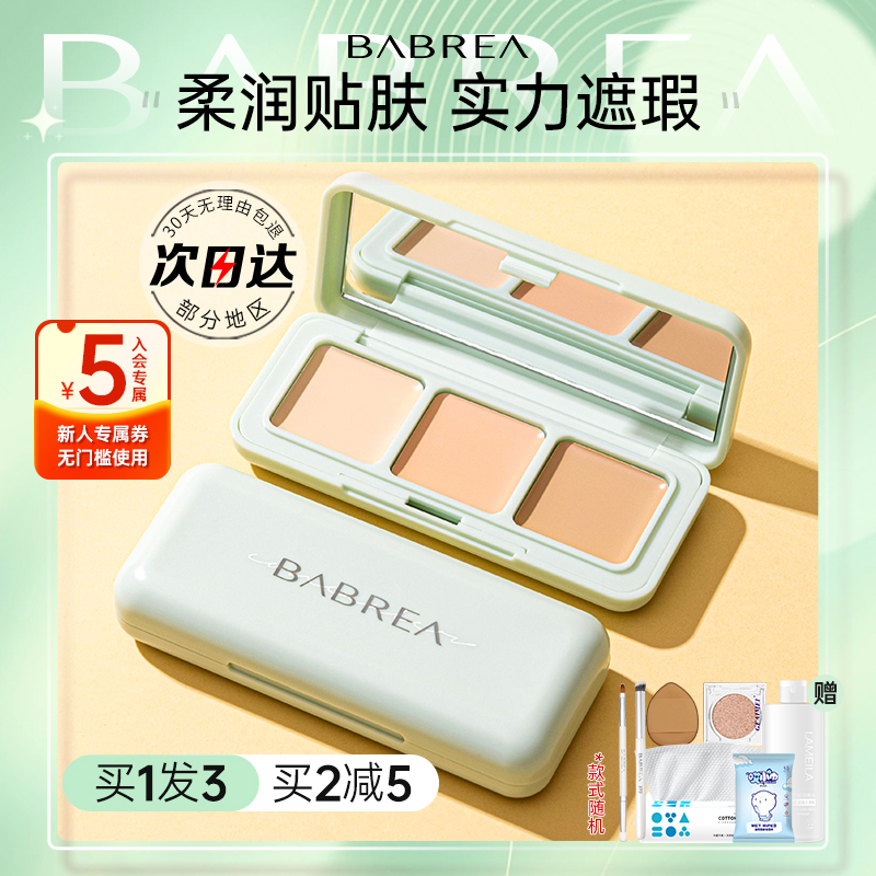芭贝拉遮瑕膏巴贝拉三色遮暇盘遮盖黑眼圈斑点泪沟法令纹痘印修容