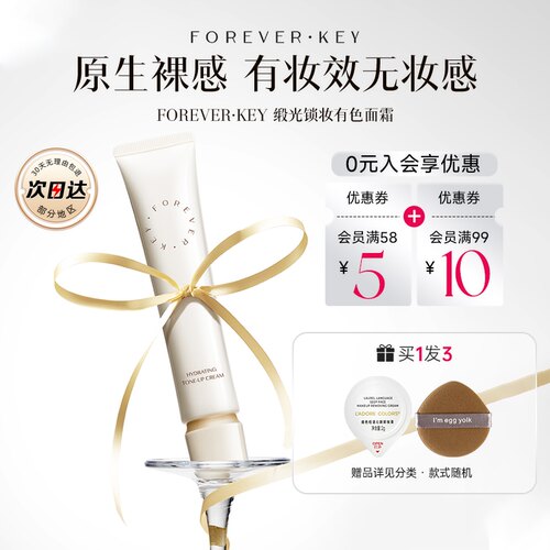 foreverkey有色面霜妆前乳提亮