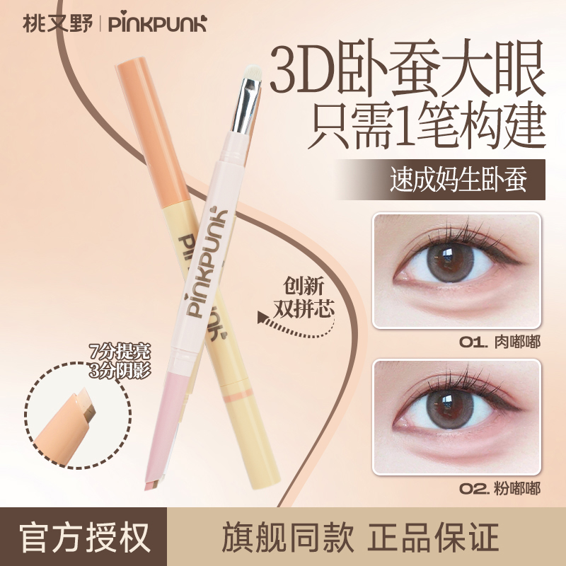 桃又野双拼卧蚕笔双头防水防汗提亮卧蚕下至阴影自然官方正品旗舰