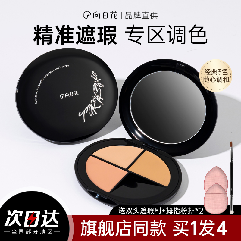 向日花三色遮瑕服帖持久不脱妆女