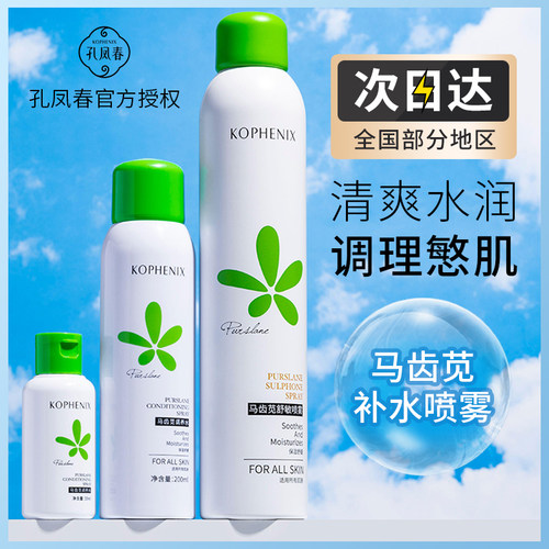 孔凤春马齿苋喷雾补水保湿控油