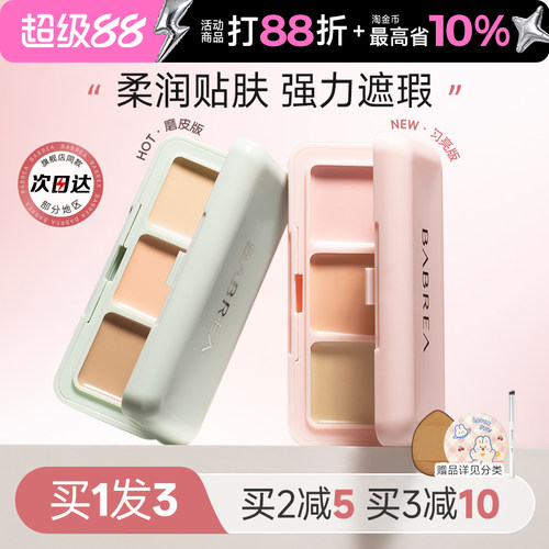 芭贝拉遮瑕膏遮盖黑眼圈斑点泪沟
