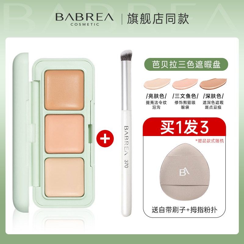 thumbnail for 芭贝拉遮瑕膏遮暇盘巴贝拉三色遮盖斑点黑眼圈泪沟脸部纹身提亮女