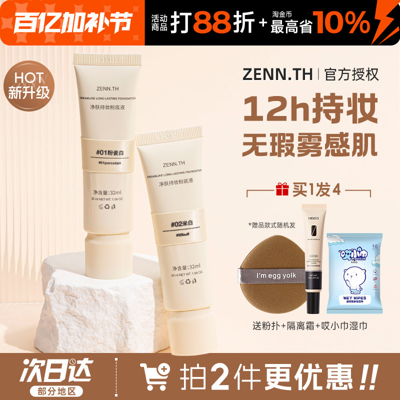 zennth粉底液持久持妆不脱妆BB霜女粉膏养肤遮瑕粉底膏官方正品