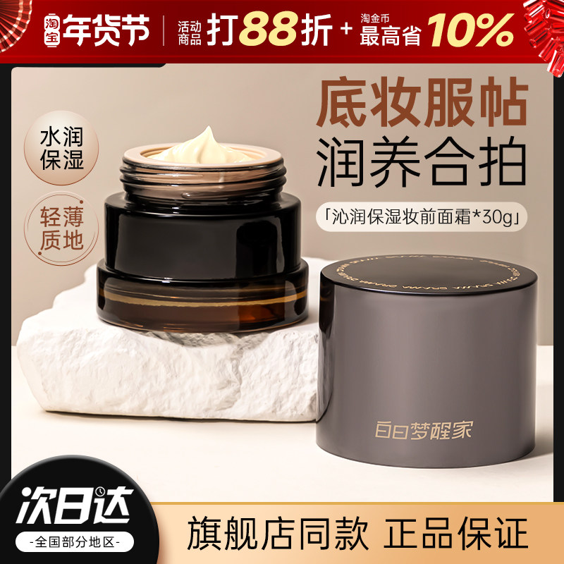 白日梦醒家贴贴霜素颜妆前隔离乳提亮面霜隐形毛孔官方正品旗舰店,彩妆/香水/美妆工具,隔离/妆前/素颜霜,淘宝优惠券,粉丝福利购,淘宝优惠卷