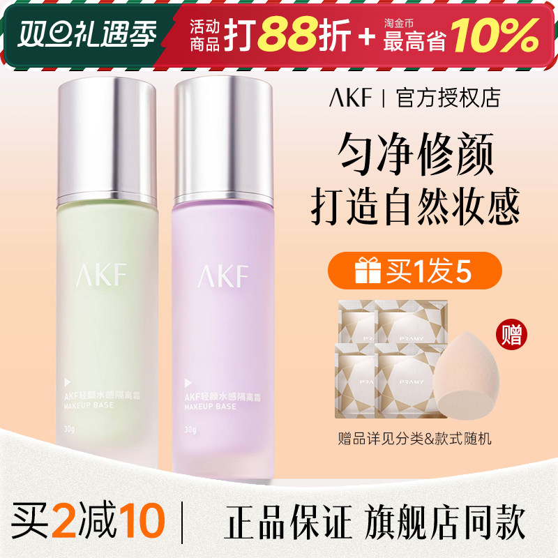 AKF隔离霜紫色正品官方旗舰店妆前乳素颜遮瑕提亮肤色保湿不卡粉