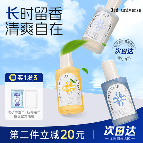 第三宇宙衣物喷雾香水除菌抑菌