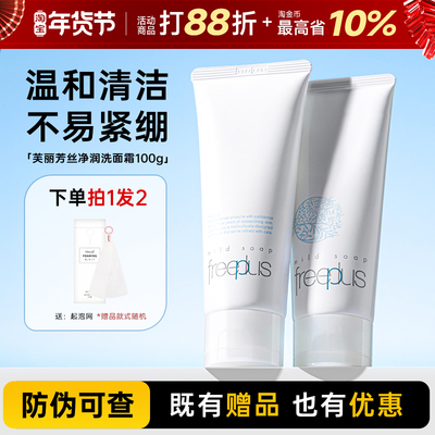 芙丽芳丝氨基酸温和正品洗面奶