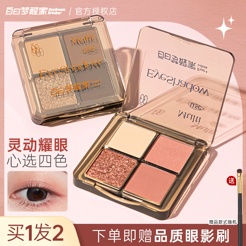 白日梦醒家四色眼影盘粉棕大地烟熏盘新哑光珠光爆闪亮片新手彩妆
